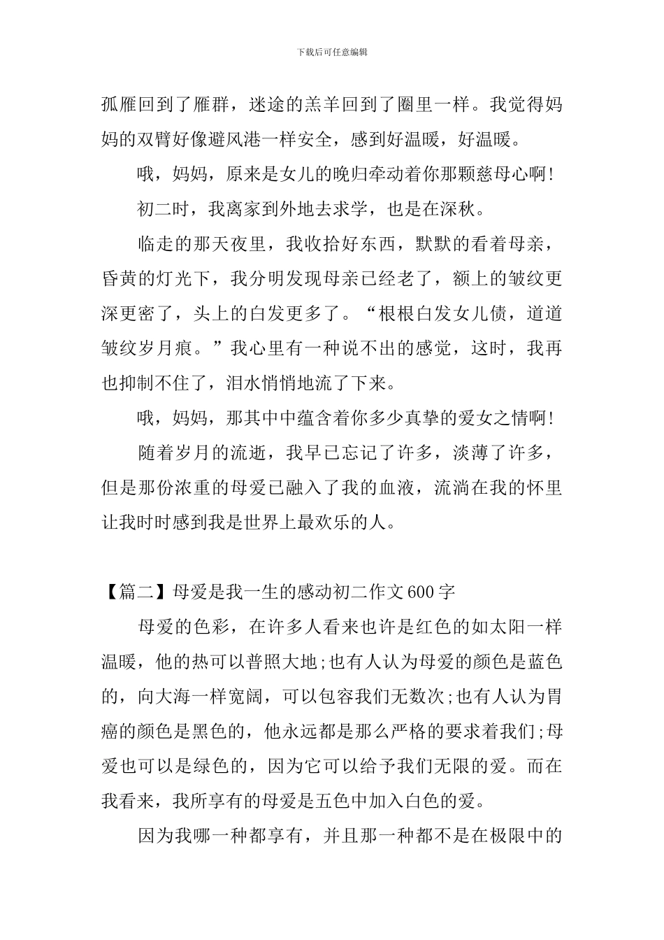 母爱是我一生的感动初二作文600字_第2页