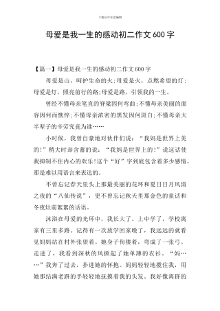 母爱是我一生的感动初二作文600字