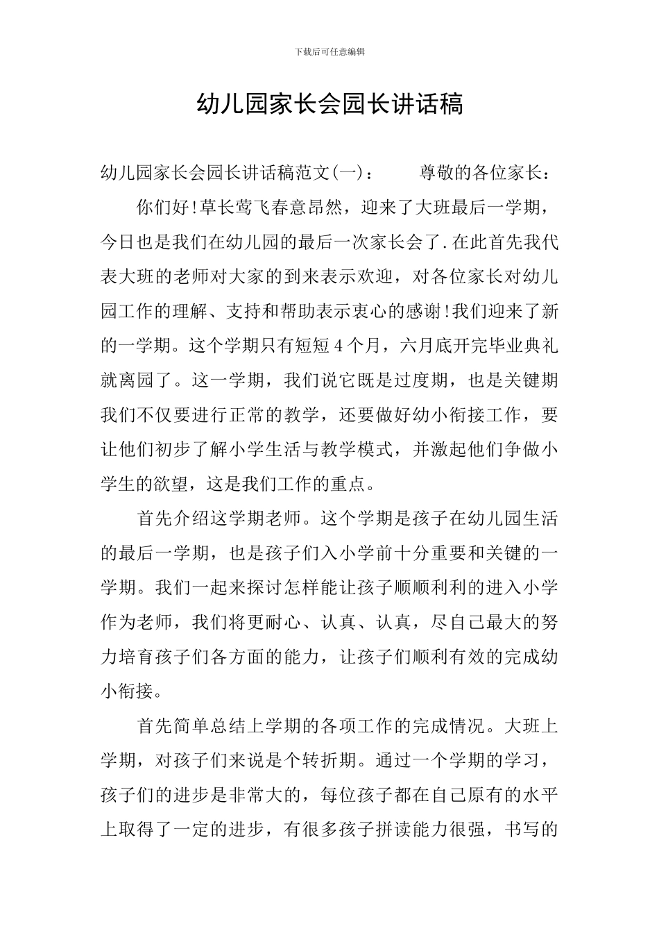 幼儿园家长会园长讲话稿_第1页