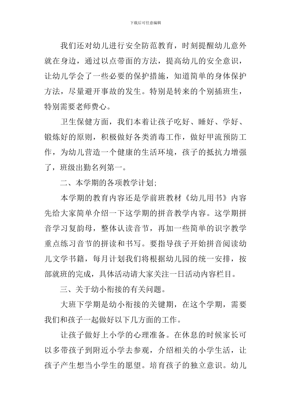 幼儿园家长会园长讲话稿_第3页