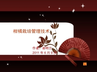 柑橘种植技术