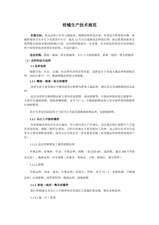 柑橘生产技术规范