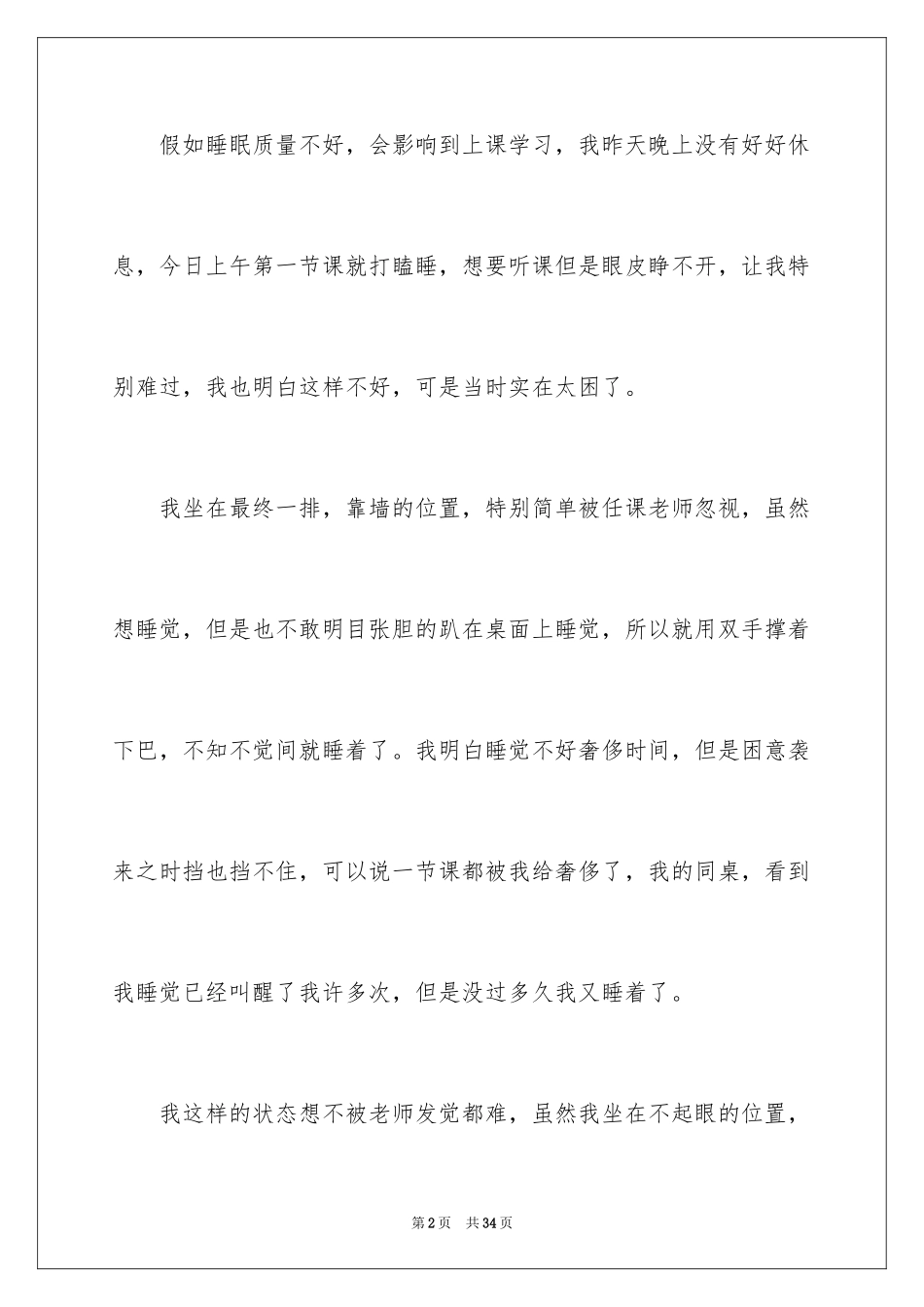 2024初中生上课打瞌睡检讨书_1_第2页