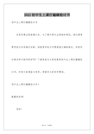 2024初中生上课打瞌睡检讨书_1