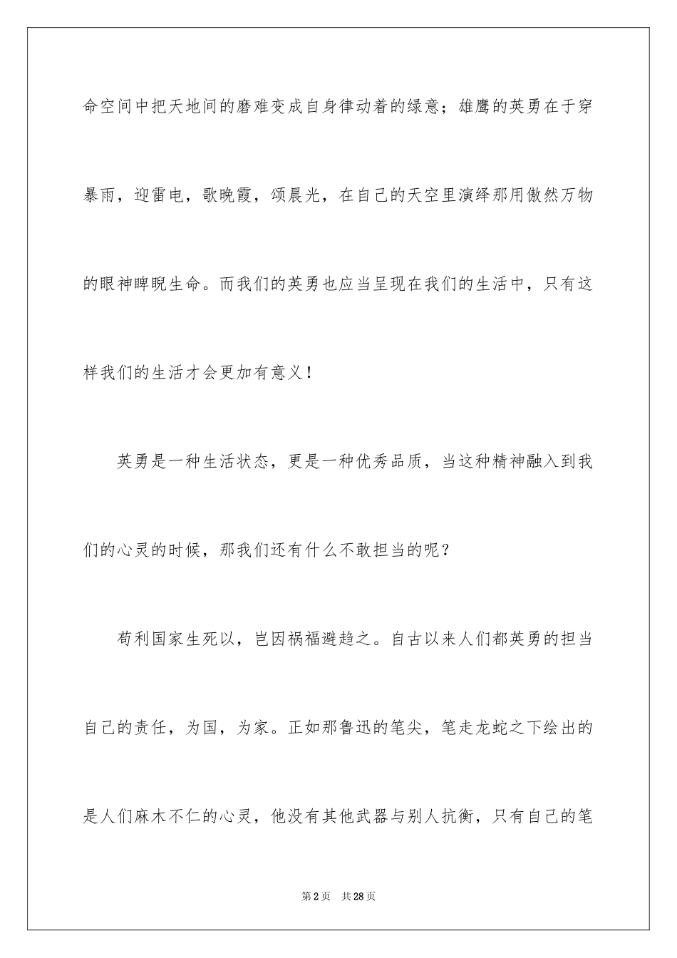 2024勇敢主题的演讲稿_1_第2页