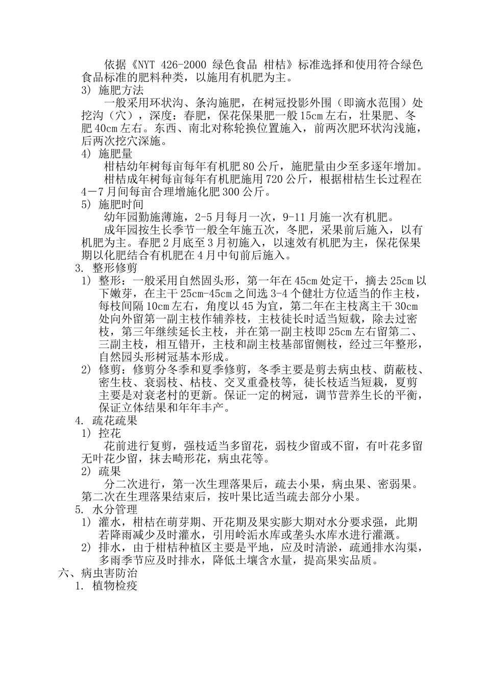 柑桔种植规程_第2页
