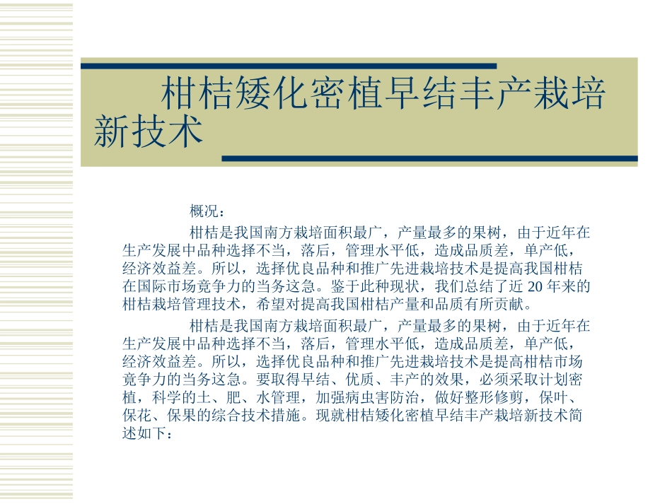 柑桔矮化密植早结丰产栽培_第1页