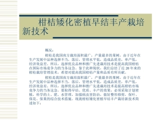 柑桔矮化密植早结丰产栽培
