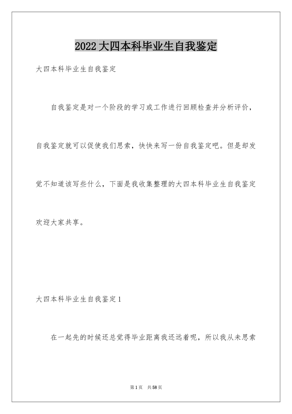 2024大四本科毕业生自我鉴定_2_第1页