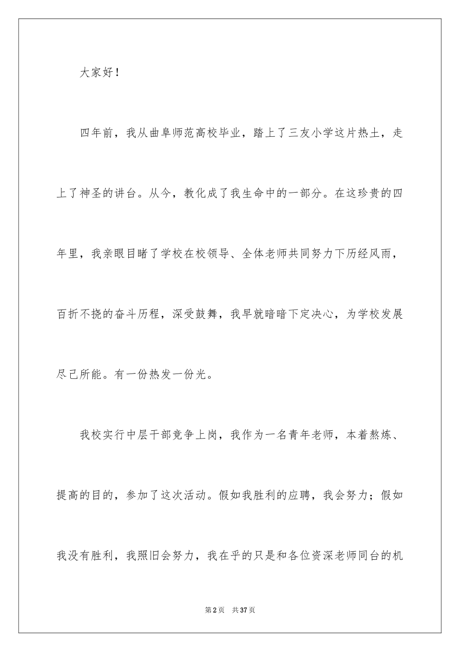 2024学校中层竞聘演讲稿_14_第2页