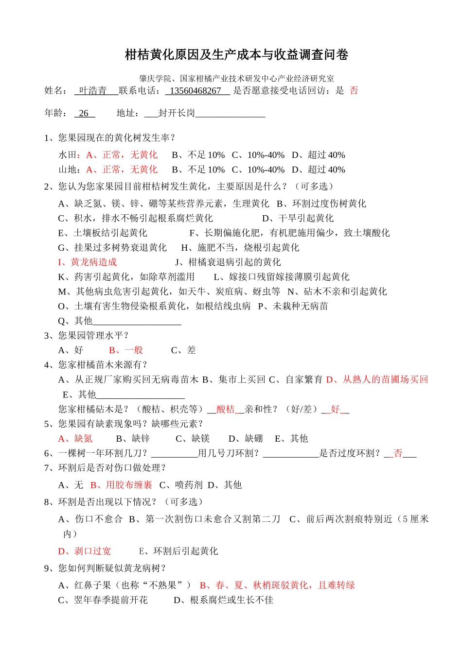 柑桔黄化原因及成本与收益调查问卷2_第1页