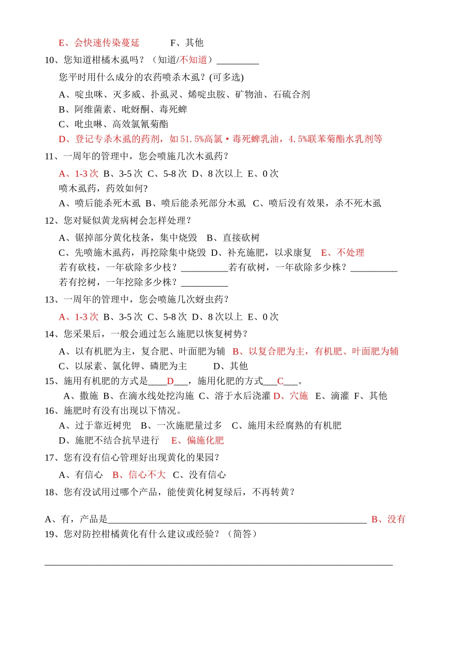 柑桔黄化原因及成本与收益调查问卷2_第2页