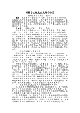 柑桔小实蝇综合防治