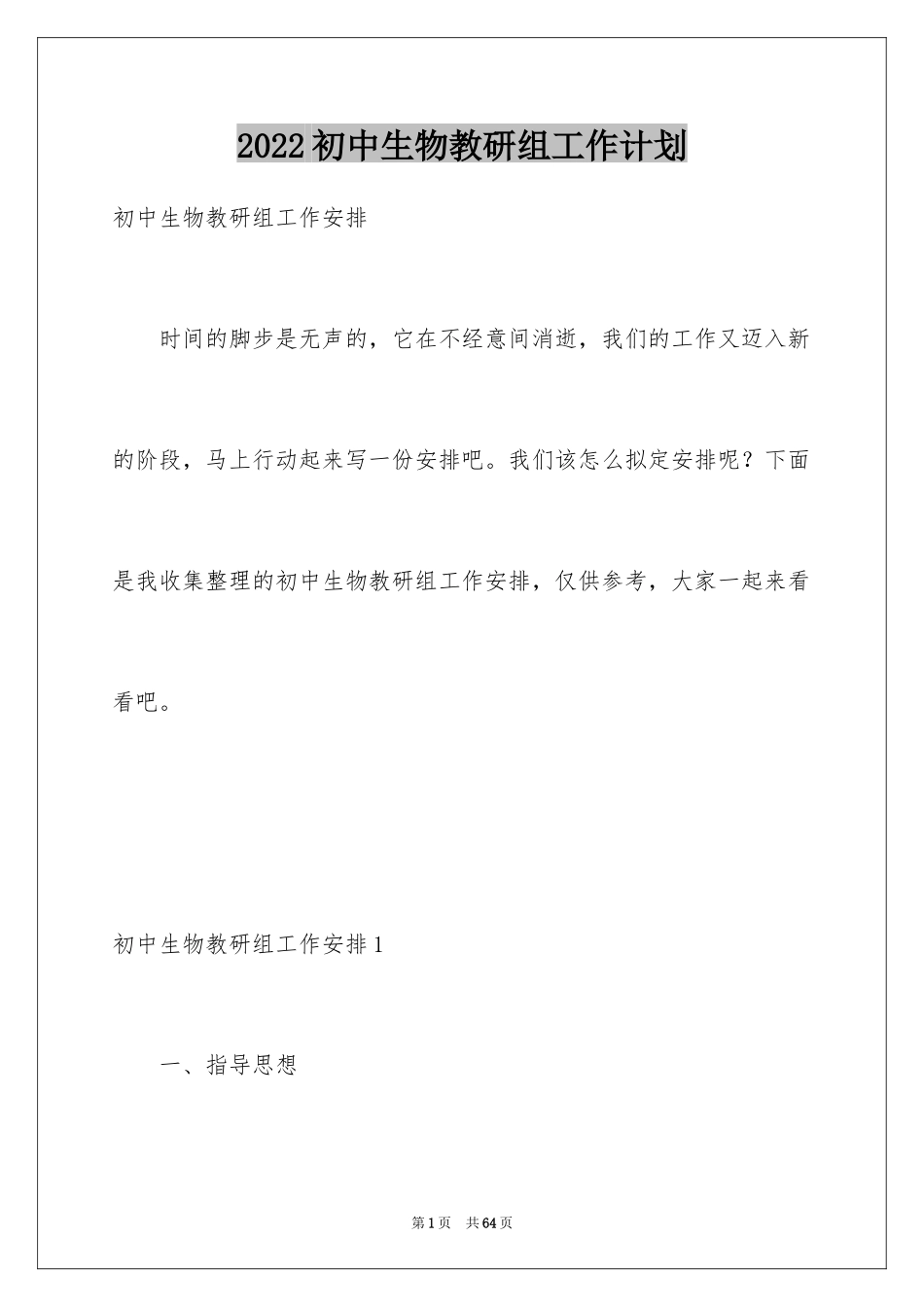 2024初中生物教研组工作计划_第1页