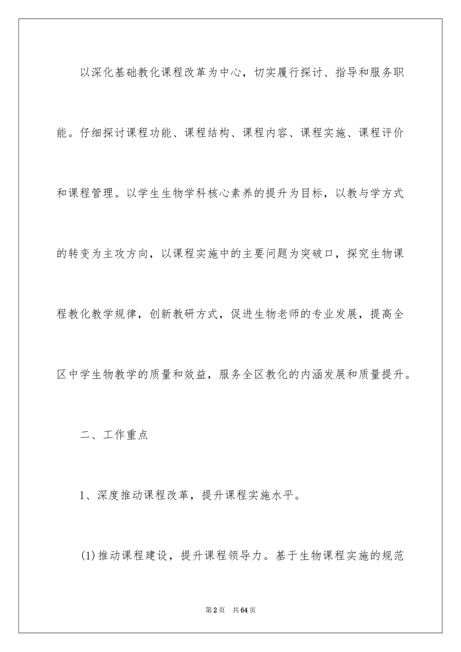 2024初中生物教研组工作计划_第2页
