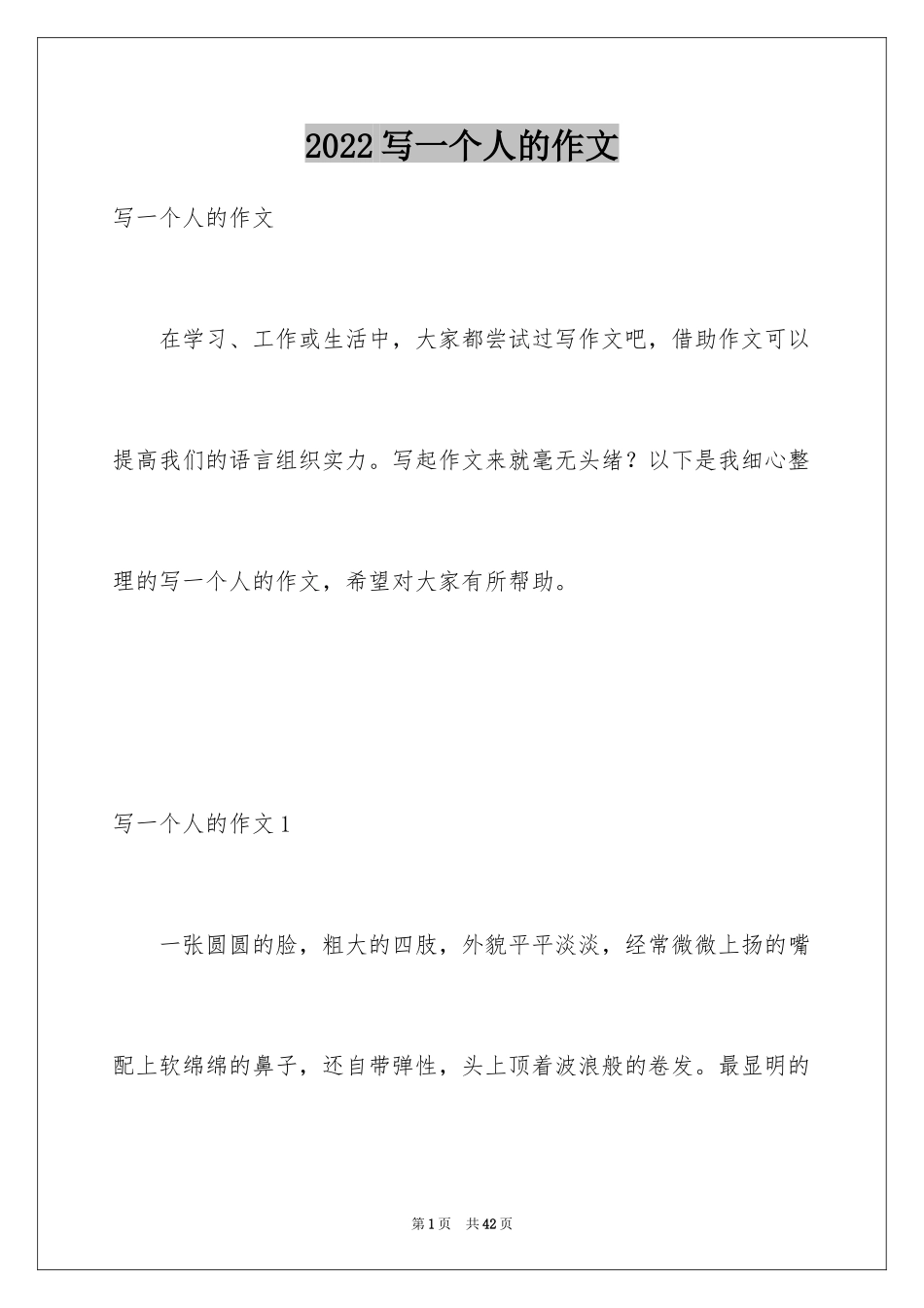 2024写一个人的作文_2_第1页