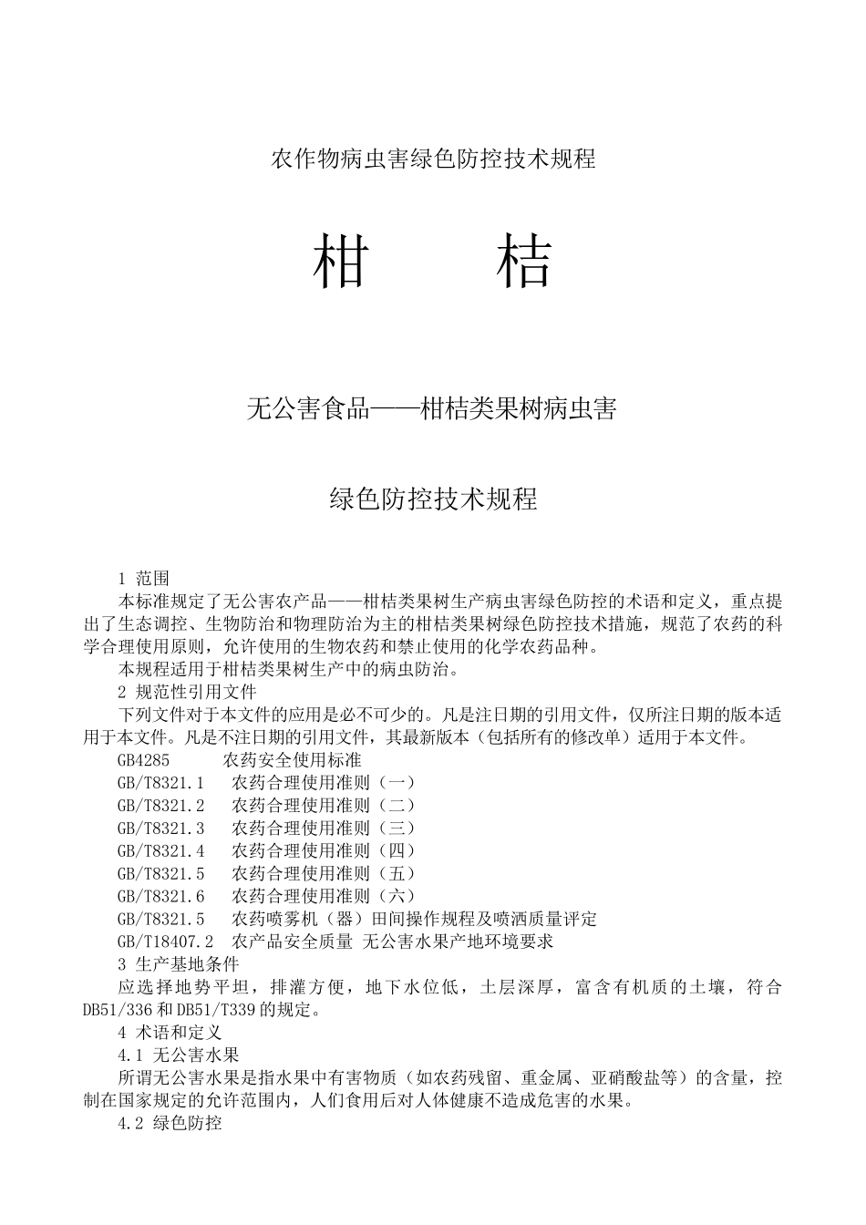 柑桔病虫害绿色防控技术规程_第1页