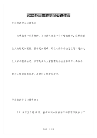 2024外出旅游学习心得体会