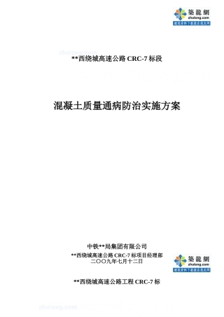 某高速公路工程混凝土质量通病防治_secret