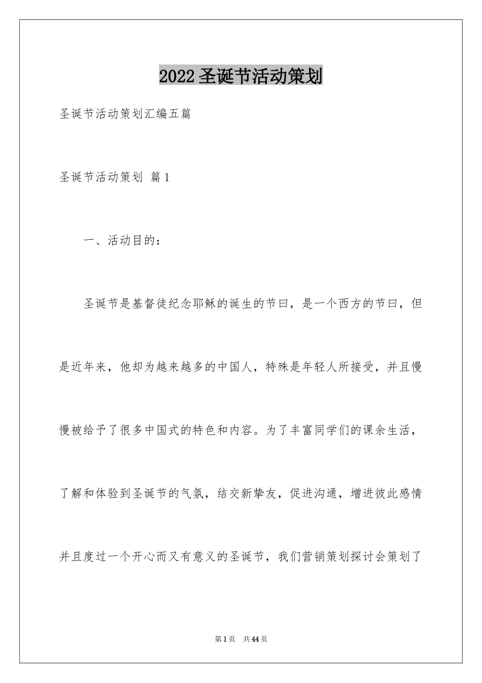 2024圣诞节活动策划_239_第1页
