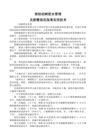 柑桔幼树肥水管理及脐橙保花保果实用技术