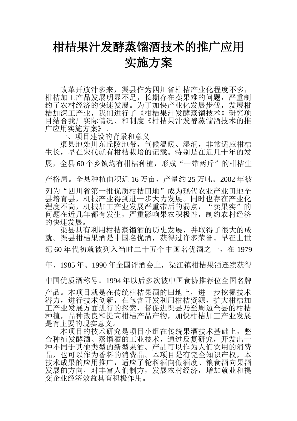 柑桔果汁发酵蒸馏酒技术的推广应用_第1页