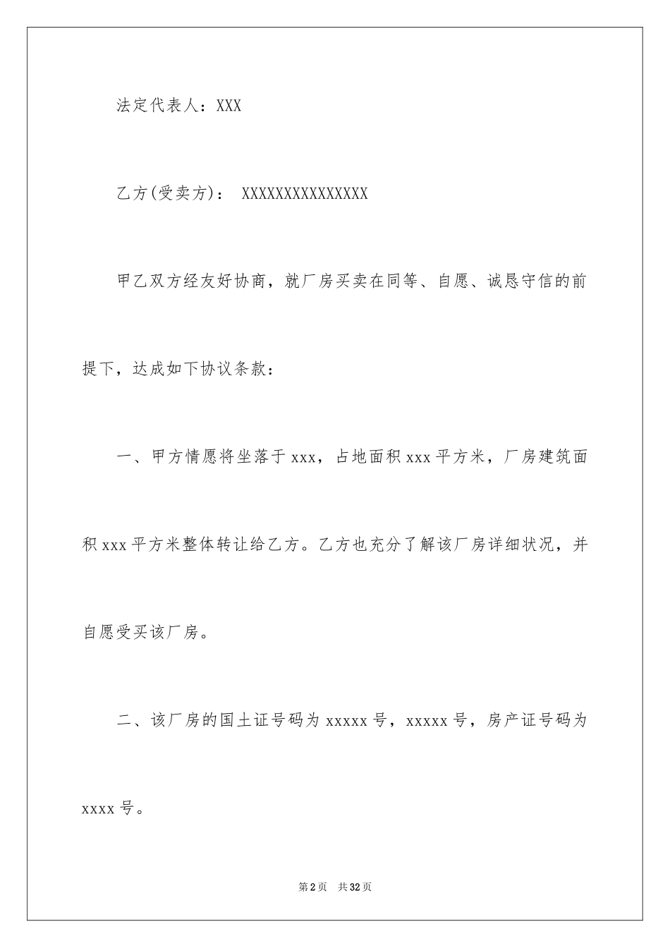 2024厂房转让协议书_34_第2页