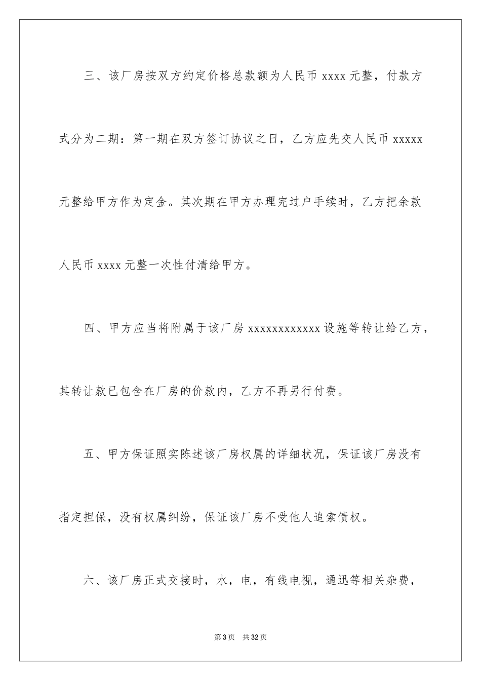 2024厂房转让协议书_34_第3页