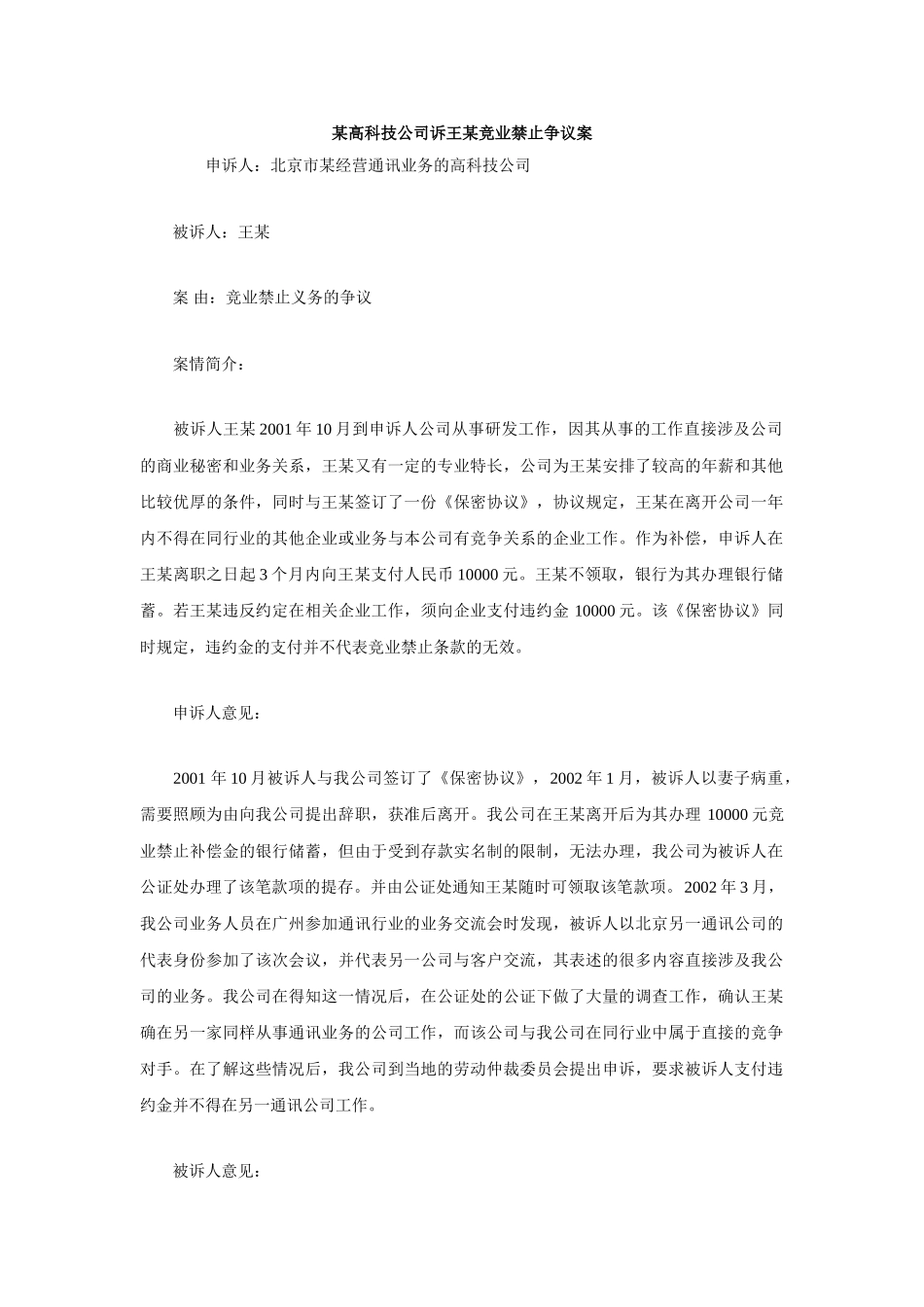 某高科技公司诉王某竞业禁止争议案_第1页