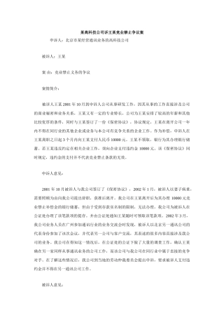 某高科技公司诉王某竞业禁止争议案