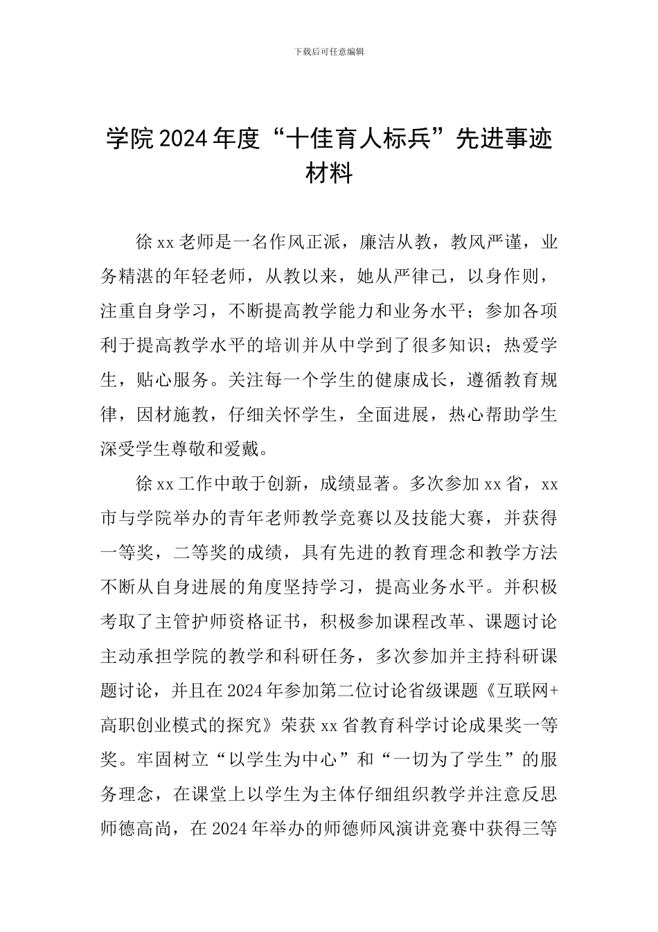 学院2024年度“十佳育人标兵”先进事迹材料_第1页