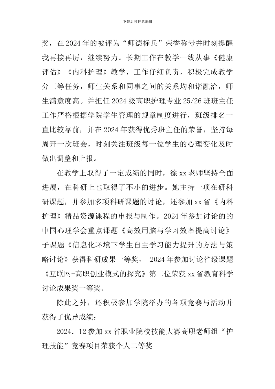 学院2024年度“十佳育人标兵”先进事迹材料_第2页