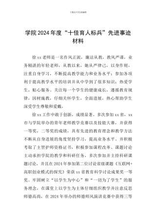 学院2024年度“十佳育人标兵”先进事迹材料