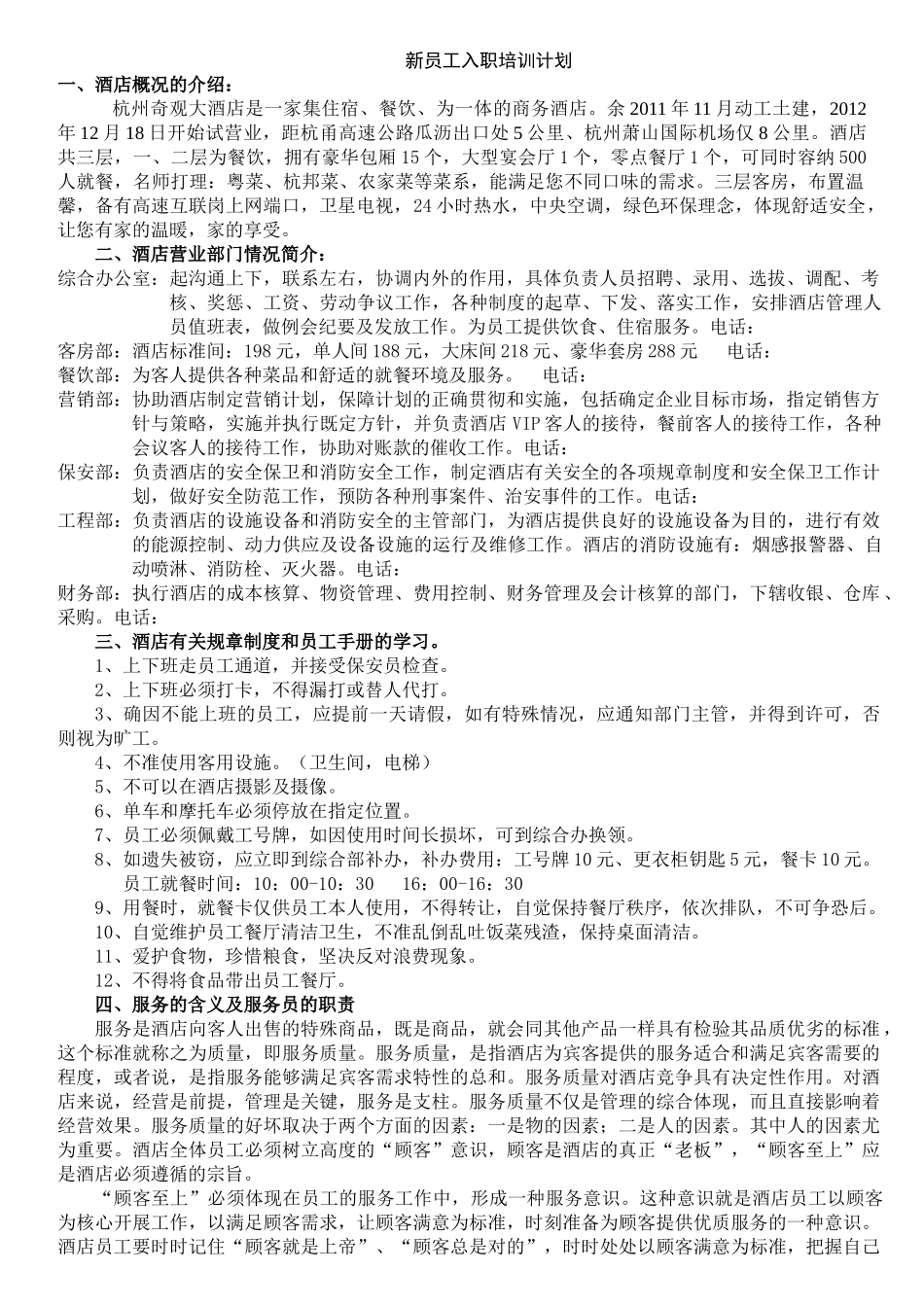 某酒店新员工入职培训计划_第1页