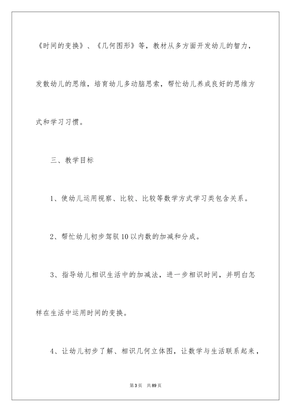 2024学前班数学教学计划_3_第3页