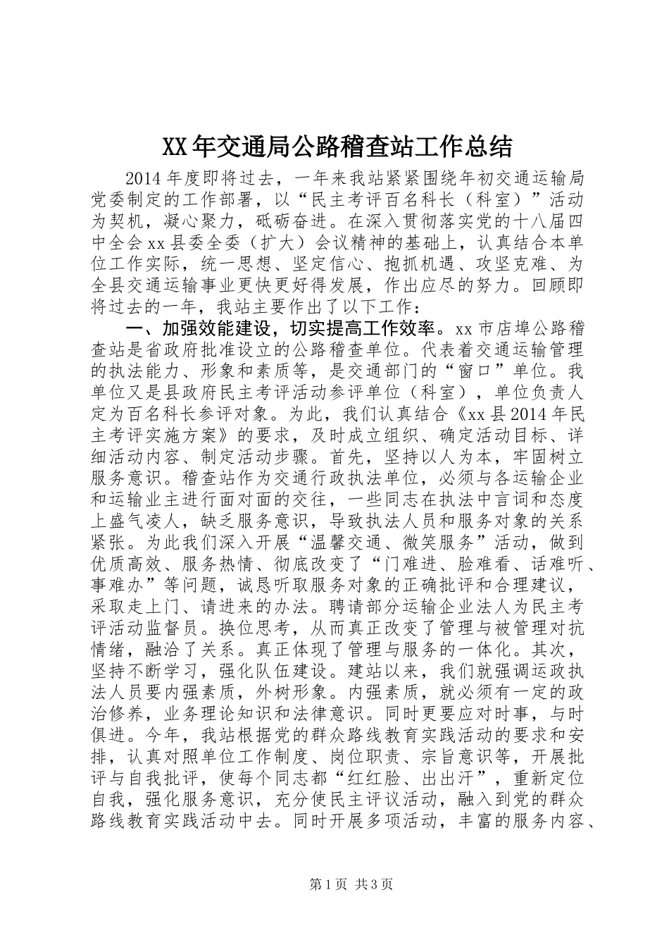 XX年交通局公路稽查站工作总结_第1页