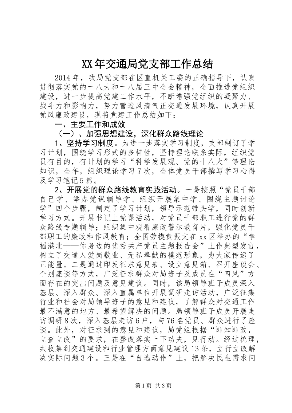 XX年交通局党支部工作总结_第1页