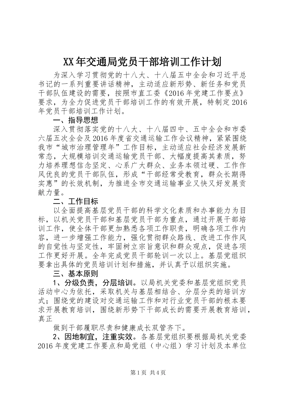XX年交通局党员干部培训工作计划_第1页