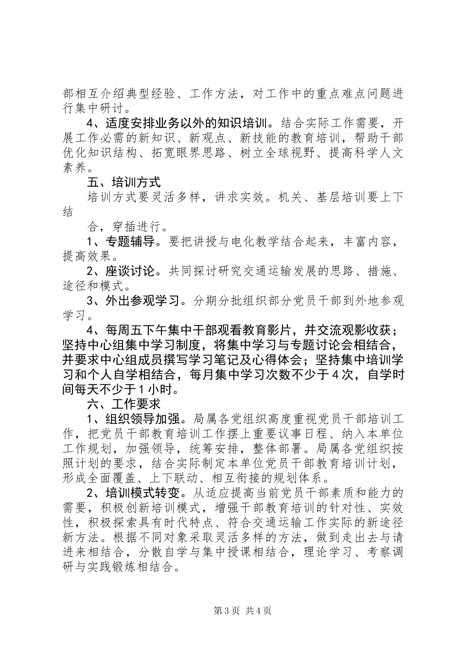 XX年交通局党员干部培训工作计划_第3页