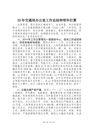 XX年交通局办公室工作总结和明年打算