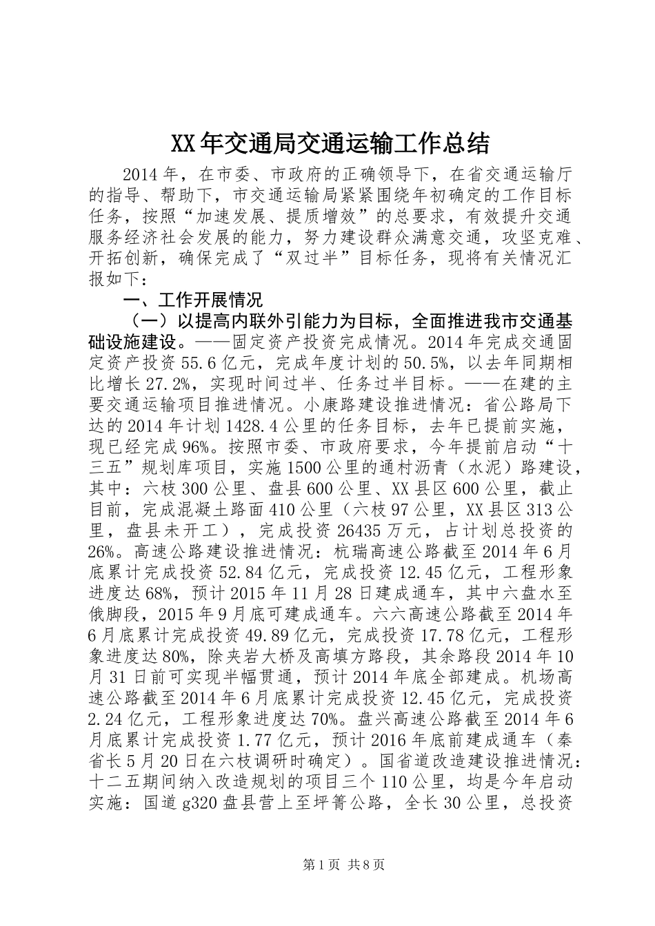 XX年交通局交通运输工作总结_第1页