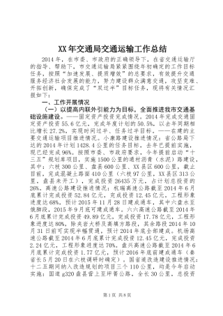 XX年交通局交通运输工作总结