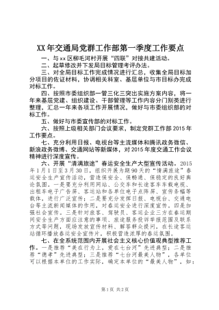 XX年交通局党群工作部第一季度工作要点