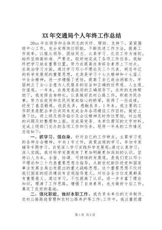 XX年交通局个人年终工作总结