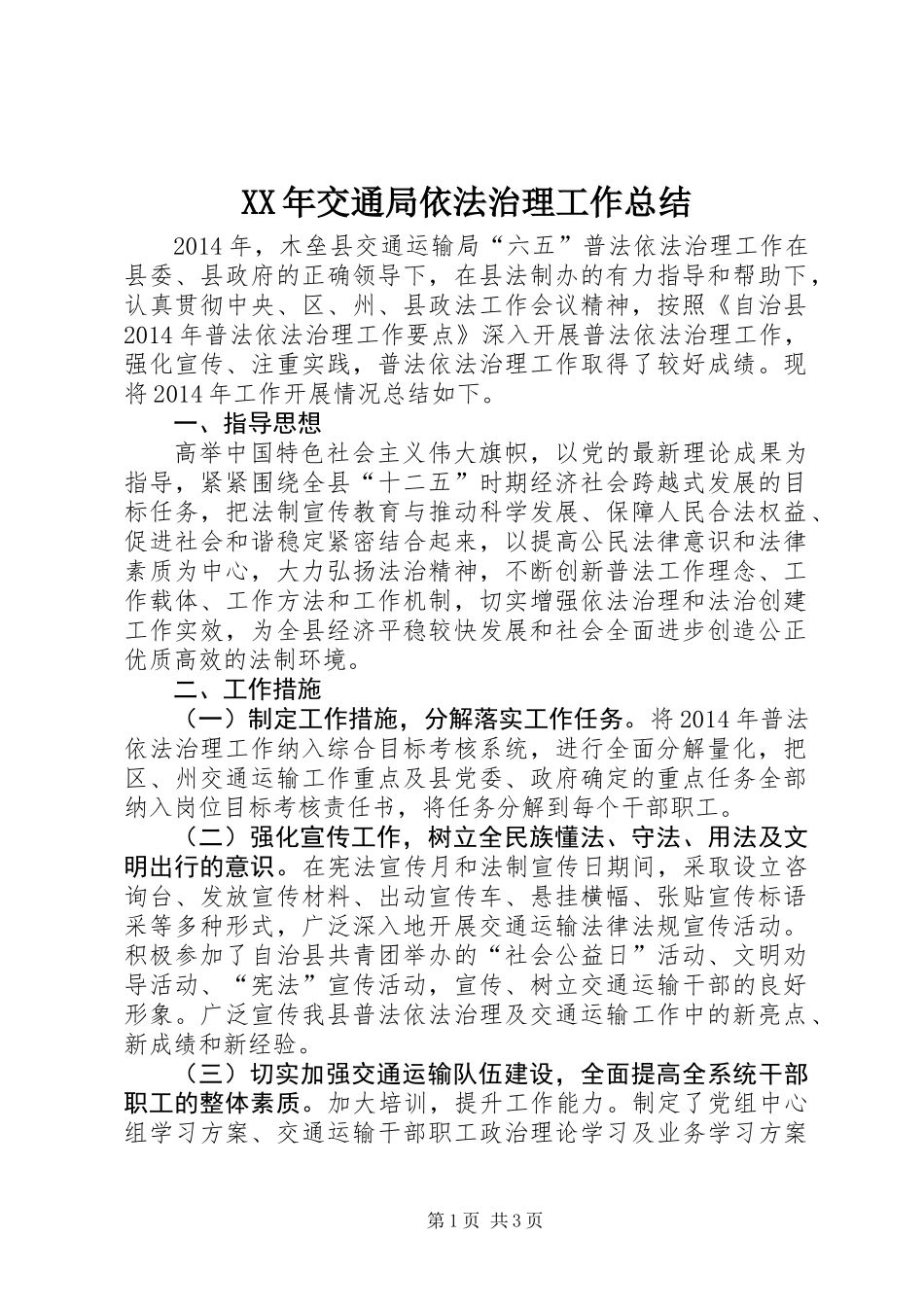 XX年交通局依法治理工作总结_第1页