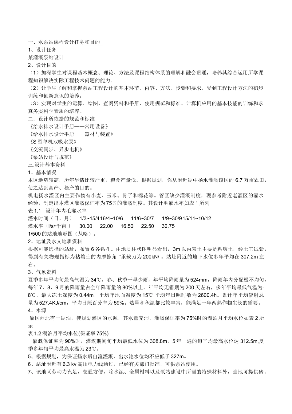 某灌溉泵站设计_第1页