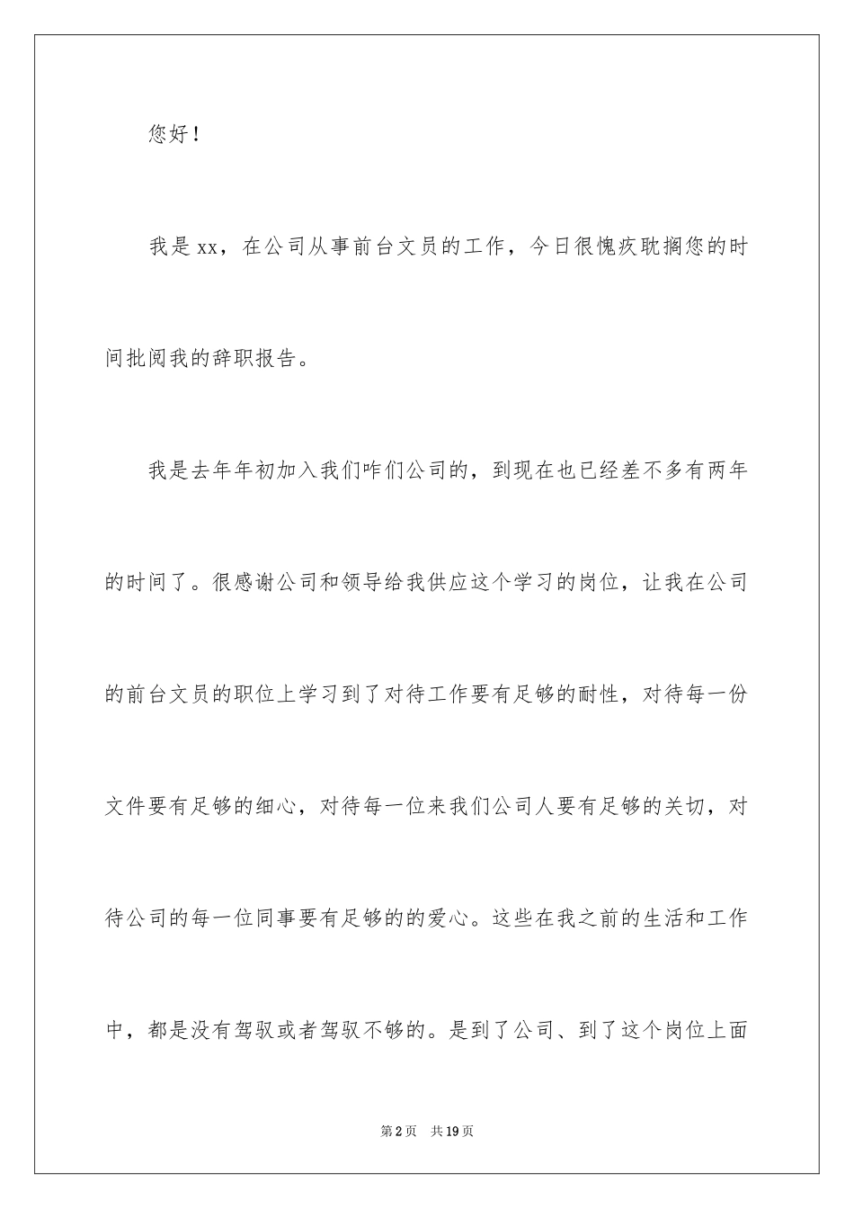 2024公司文员的辞职报告_10_第2页