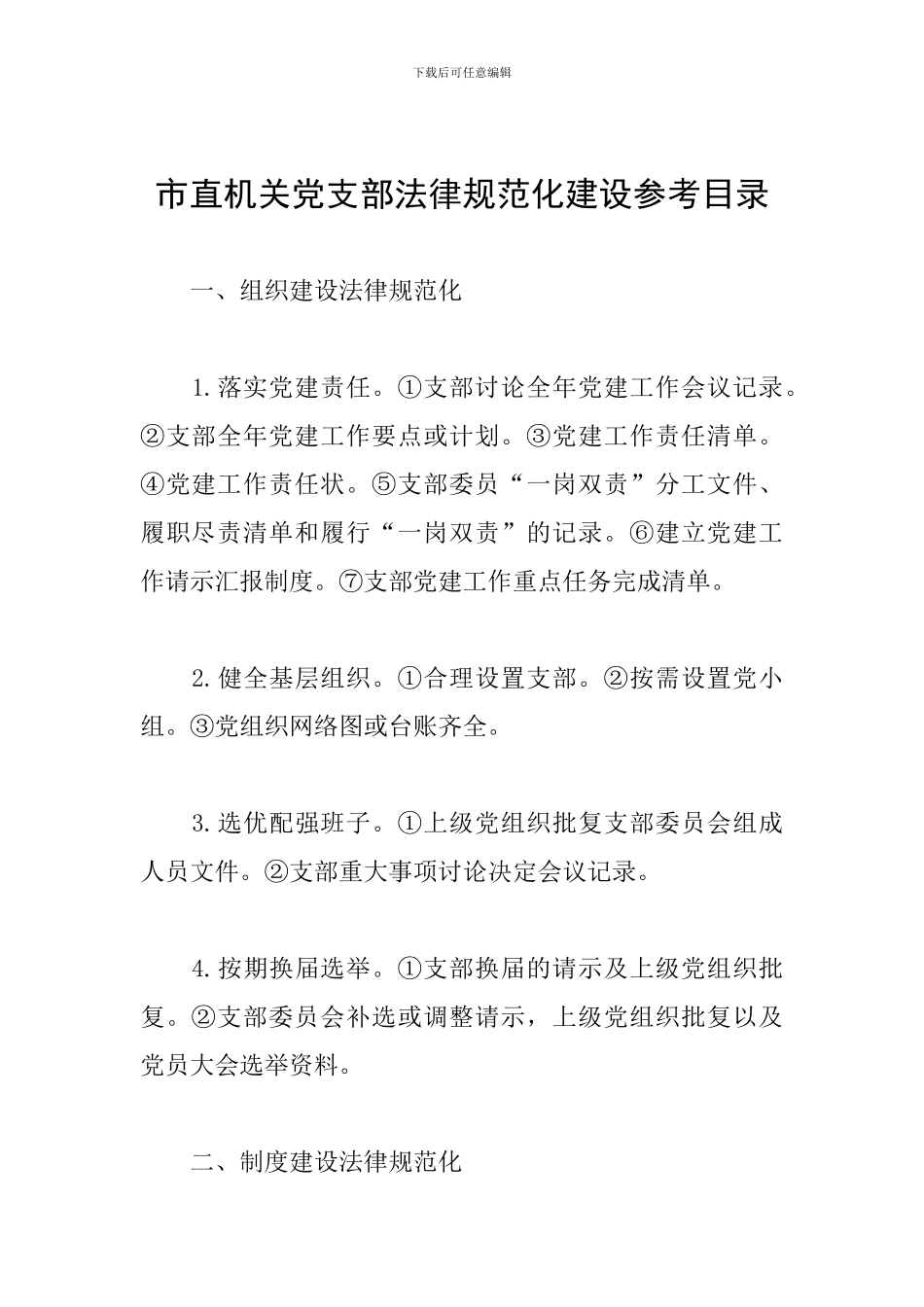 市直机关党支部规范化建设参考目录_第1页