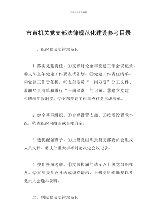市直机关党支部规范化建设参考目录
