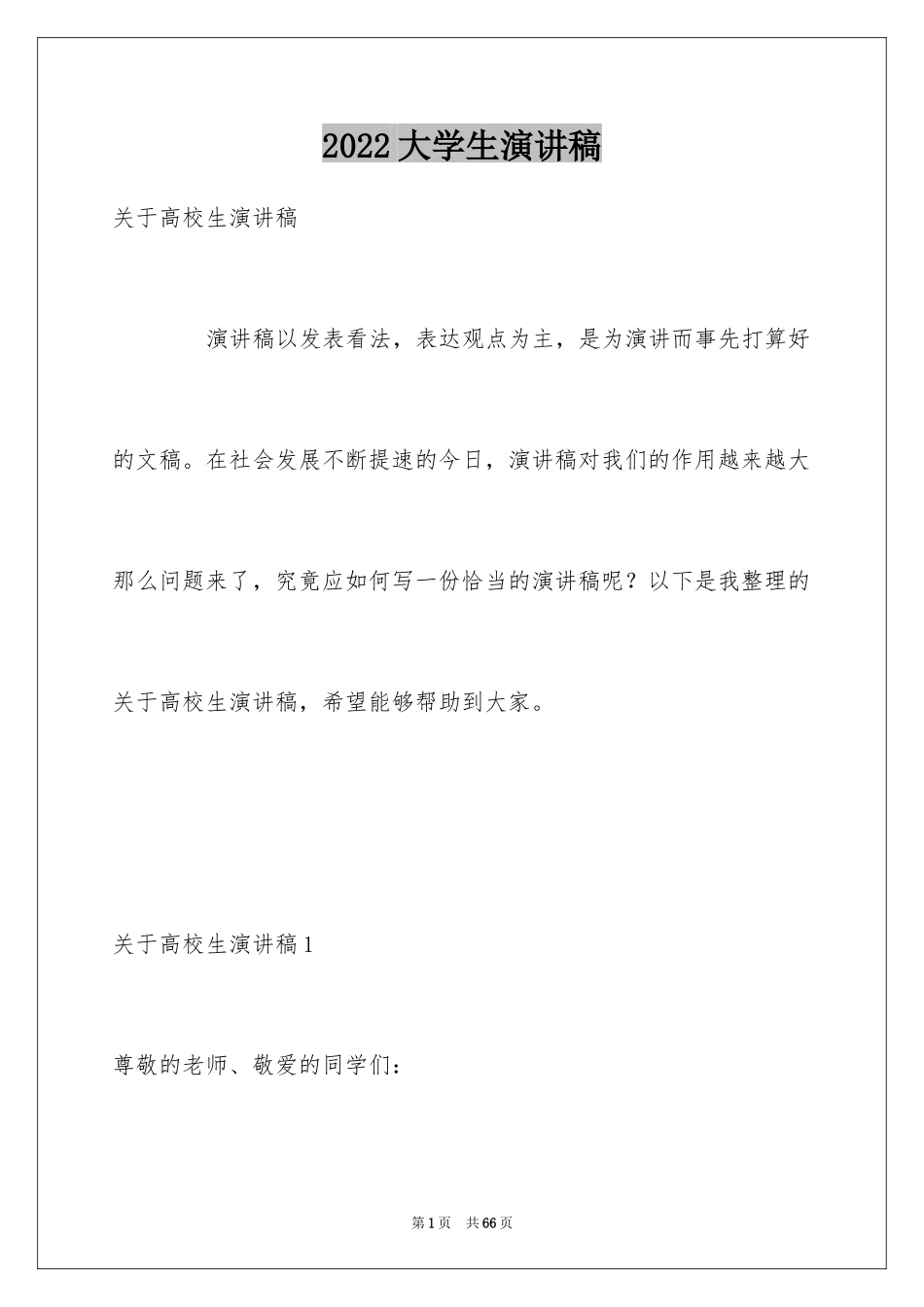 2024大学生演讲稿_1181_第1页